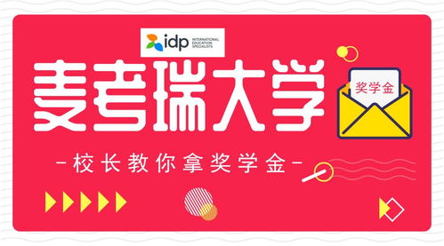校長親授 麥考瑞國際學院C位出道，一萬元獎學金這樣拿！
